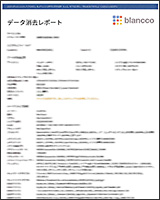 安心のデータ消去